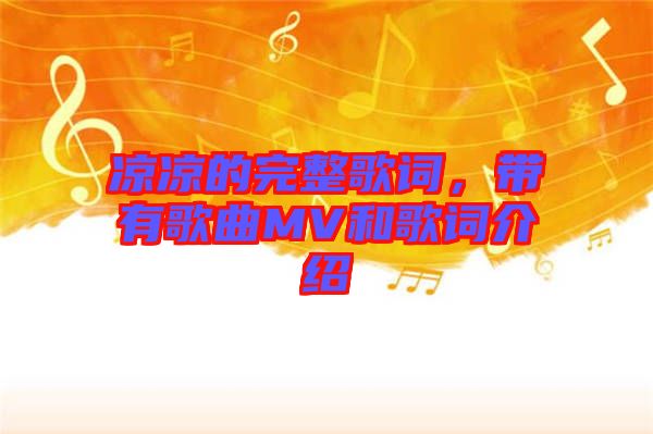 涼涼的完整歌詞，帶有歌曲MV和歌詞介紹
