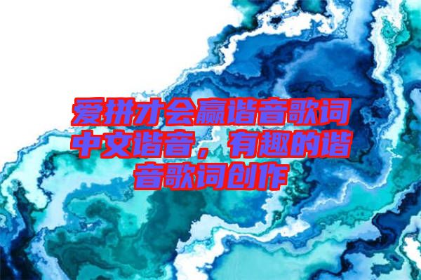 愛拼才會贏諧音歌詞中文諧音，有趣的諧音歌詞創(chuàng)作
