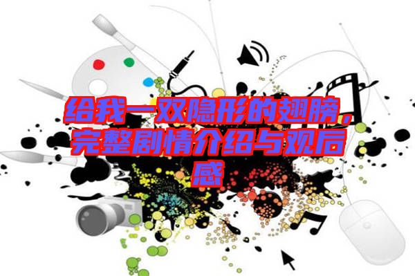 給我一雙隱形的翅膀，完整劇情介紹與觀后感