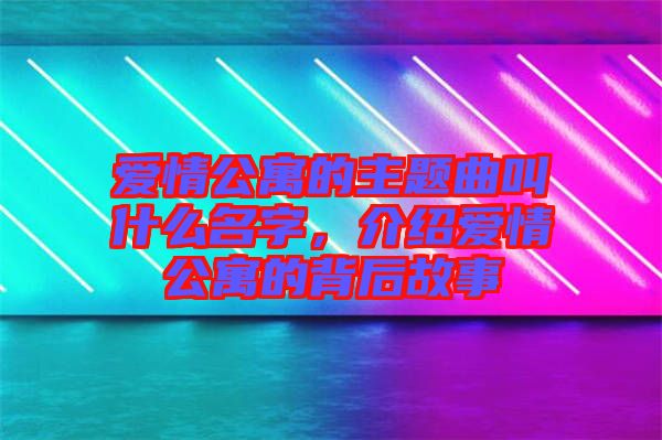 愛情公寓的主題曲叫什么名字，介紹愛情公寓的背后故事