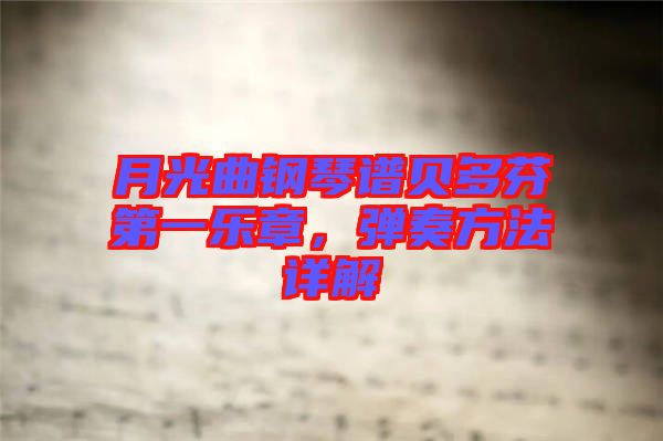 月光曲鋼琴譜貝多芬第一樂章，彈奏方法詳解