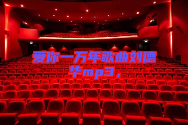 愛你一萬年歌曲劉德華mp3，