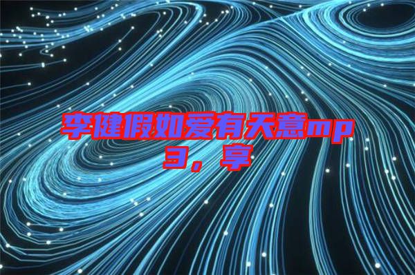 李健假如愛(ài)有天意mp3，享