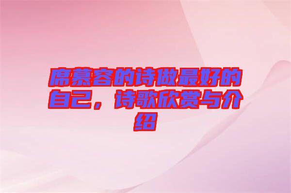 席慕容的詩做最好的自己，詩歌欣賞與介紹