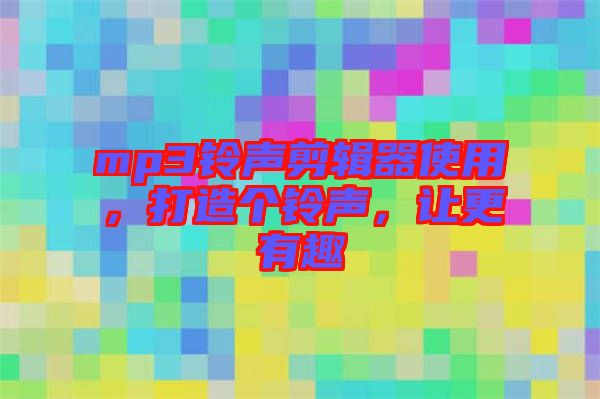 mp3鈴聲剪輯器使用，打造個鈴聲，讓更有趣