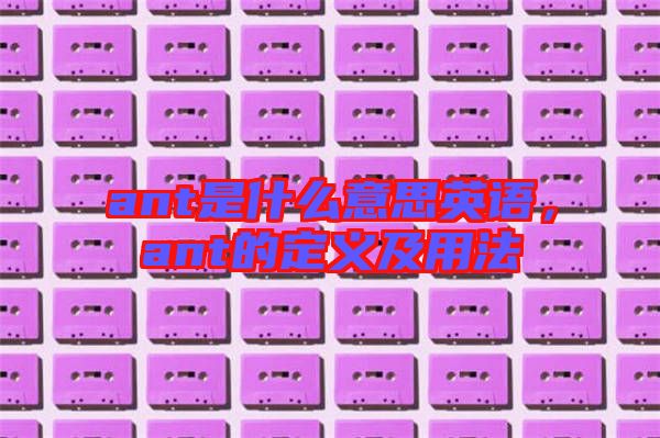 ant是什么意思英語，ant的定義及用法