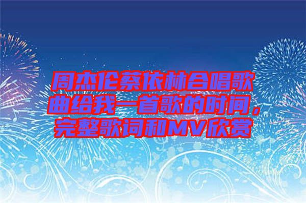 周杰倫蔡依林合唱歌曲給我一首歌的時(shí)間，完整歌詞和MV欣賞