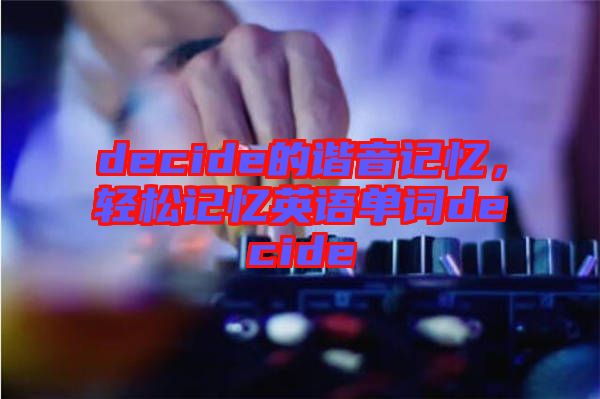 decide的諧音記憶，輕松記憶英語單詞decide