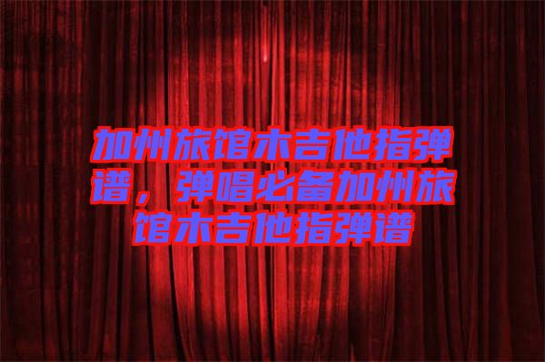 加州旅館木吉他指彈譜，彈唱必備加州旅館木吉他指彈譜