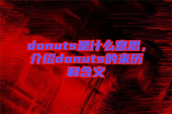 donuts是什么意思，介紹donuts的來歷和含義