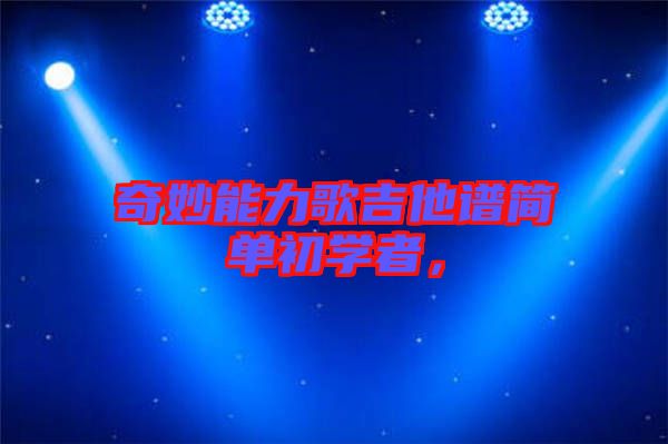 奇妙能力歌吉他譜簡(jiǎn)單初學(xué)者，