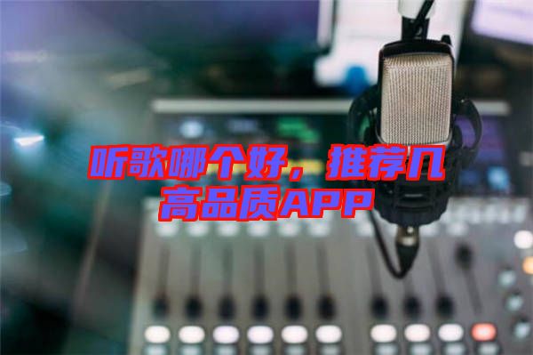 聽(tīng)歌哪個(gè)好，推薦幾高品質(zhì)APP