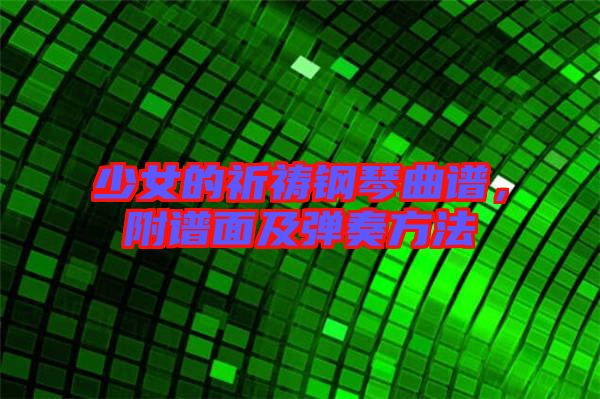 少女的祈禱鋼琴曲譜，附譜面及彈奏方法