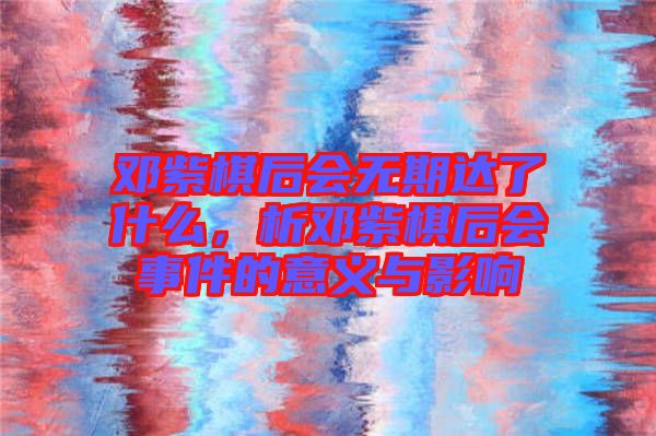 鄧紫棋后會無期達(dá)了什么，析鄧紫棋后會事件的意義與影響