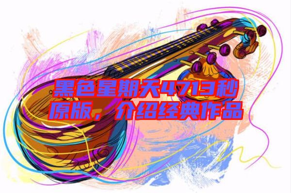 黑色星期天4713秒原版，介紹經(jīng)典作品