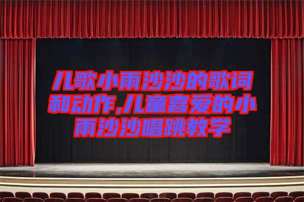 兒歌小雨沙沙的歌詞和動(dòng)作,兒童喜愛的小雨沙沙唱跳教學(xué)