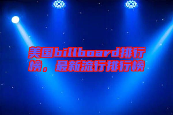 美國(guó)billboard排行榜，最新流行排行榜