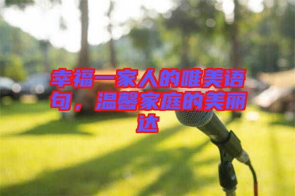 幸福一家人的唯美語句，溫馨家庭的美麗達