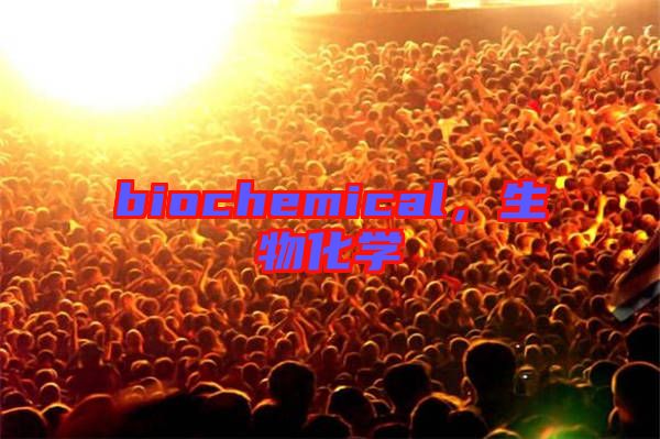 biochemical，生物化學(xué)