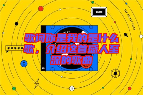歌詞你是我的是什么歌，介紹這首感人至深的歌曲