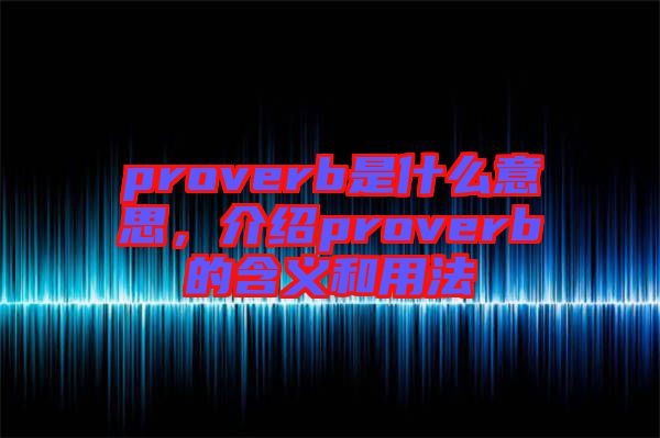 proverb是什么意思，介紹proverb的含義和用法