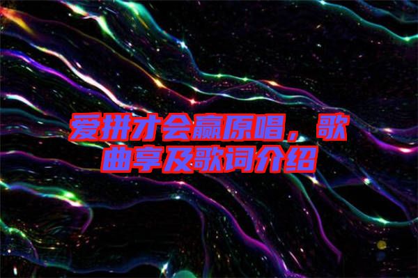 愛(ài)拼才會(huì)贏原唱，歌曲享及歌詞介紹