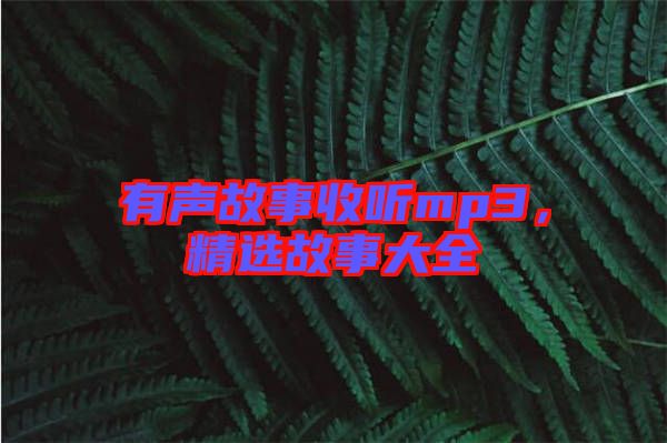 有聲故事收聽(tīng)mp3，精選故事大全