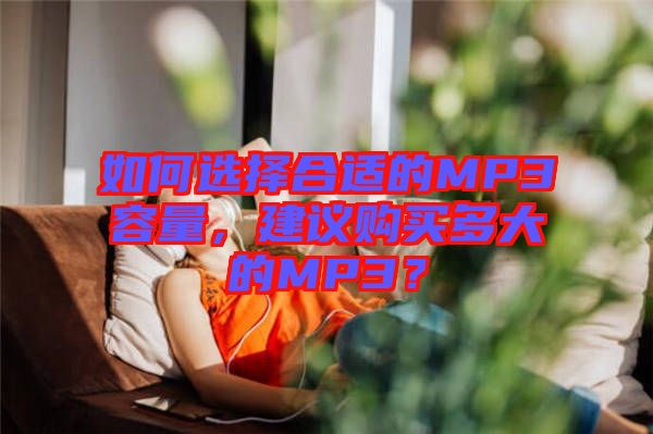 如何選擇合適的MP3容量，建議購買多大的MP3？
