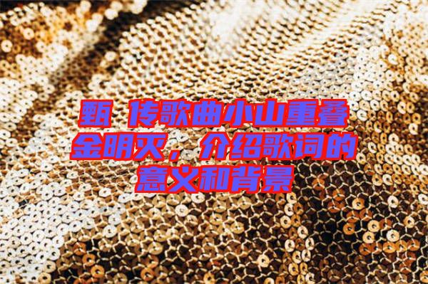 甄嬛傳歌曲小山重疊金明滅，介紹歌詞的意義和背景