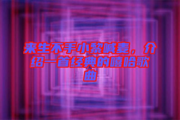 來生不手小黎喊麥，介紹一首經(jīng)典的嘻哈歌曲