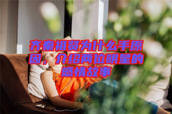 齊秦祖賢為什么手原因，介紹兩位明星的感情故事