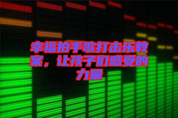 幸福拍手歌打擊樂教案，讓孩子們感受的力量