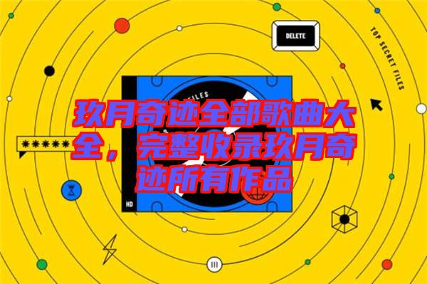 玖月奇跡全部歌曲大全，完整收錄玖月奇跡所有作品