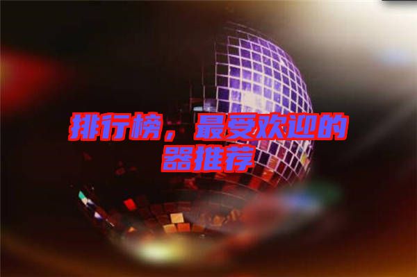 排行榜，最受歡迎的器推薦
