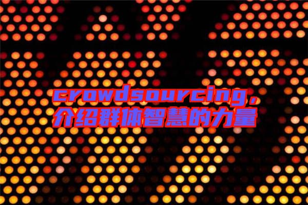 crowdsourcing，介紹群體智慧的力量