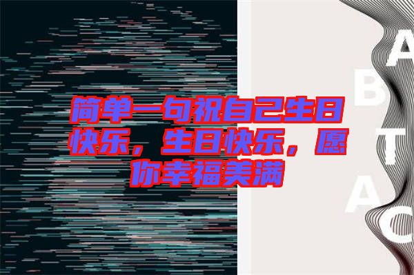 簡單一句祝自己生日快樂，生日快樂，愿你幸福美滿