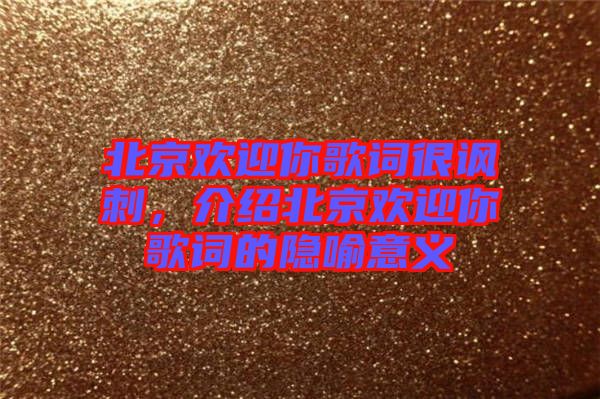北京歡迎你歌詞很諷刺，介紹北京歡迎你歌詞的隱喻意義