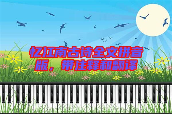 憶江南古詩全文拼音版，帶注釋和翻譯