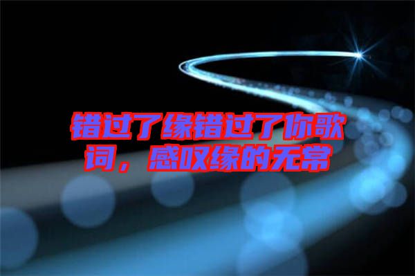 錯過了緣錯過了你歌詞，感嘆緣的無常