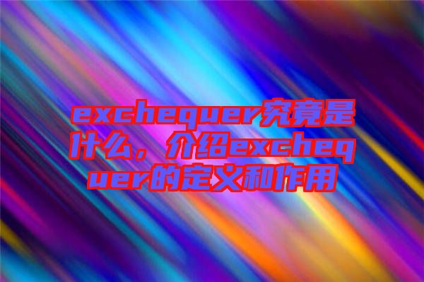 exchequer究竟是什么，介紹exchequer的定義和作用