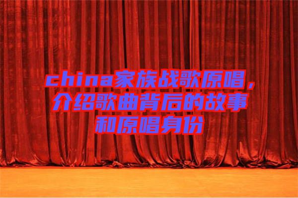 china家族戰(zhàn)歌原唱，介紹歌曲背后的故事和原唱身份