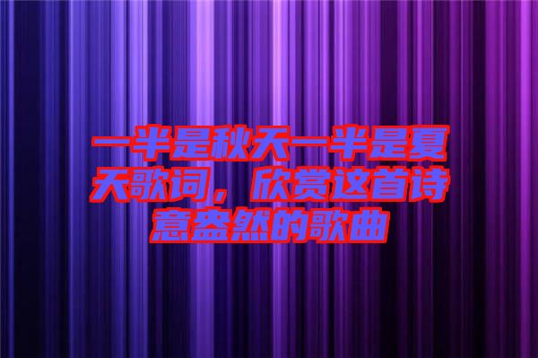 一半是秋天一半是夏天歌詞，欣賞這首詩意盎然的歌曲