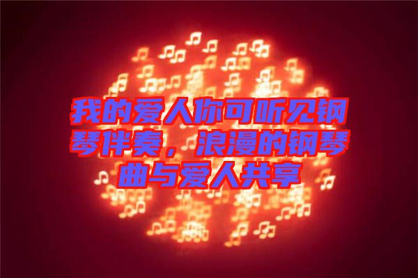 我的愛人你可聽見鋼琴伴奏，浪漫的鋼琴曲與愛人共享