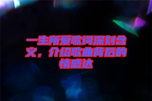 一生所愛歌詞深刻含義，介紹歌曲背后的情感達(dá)