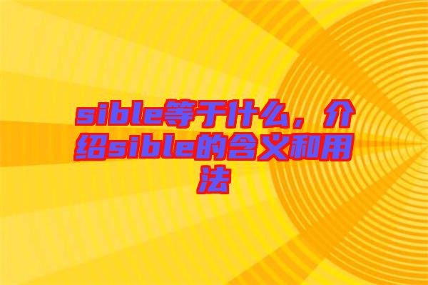 sible等于什么，介紹sible的含義和用法