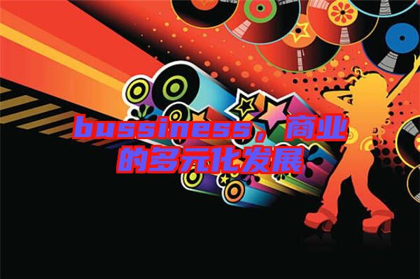 bussiness，商業(yè)的多元化發(fā)展