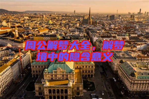 周公解夢大全，解夢境中的隱含意義