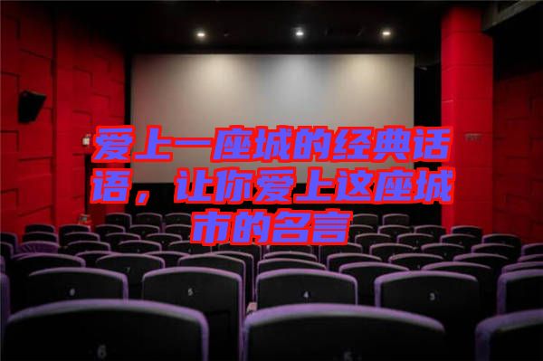 愛上一座城的經(jīng)典話語，讓你愛上這座城市的名言