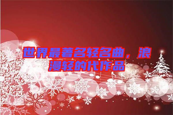 世界最著名輕名曲，浪漫輕的代作品