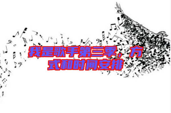 我是歌手第三季，方式和時間安排